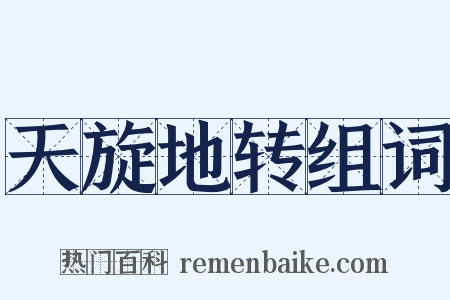 天旋地转组词是什么意思的图片